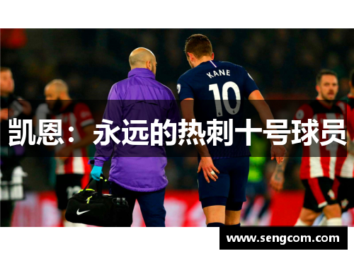 凯恩：永远的热刺十号球员