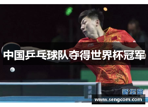 中国乒乓球队夺得世界杯冠军
