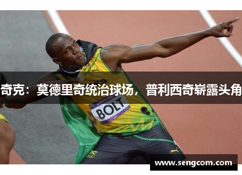 奇克：莫德里奇统治球场，普利西奇崭露头角