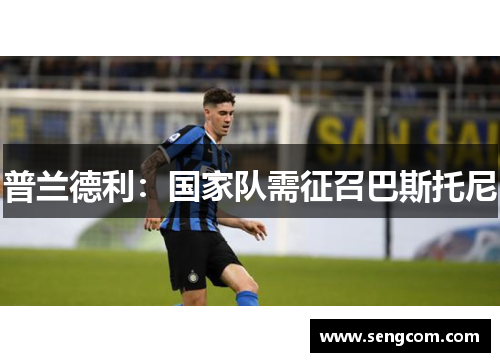 普兰德利：国家队需征召巴斯托尼