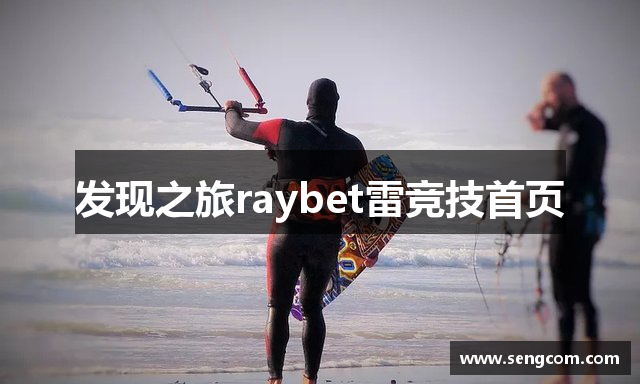 发现之旅raybet雷竞技首页